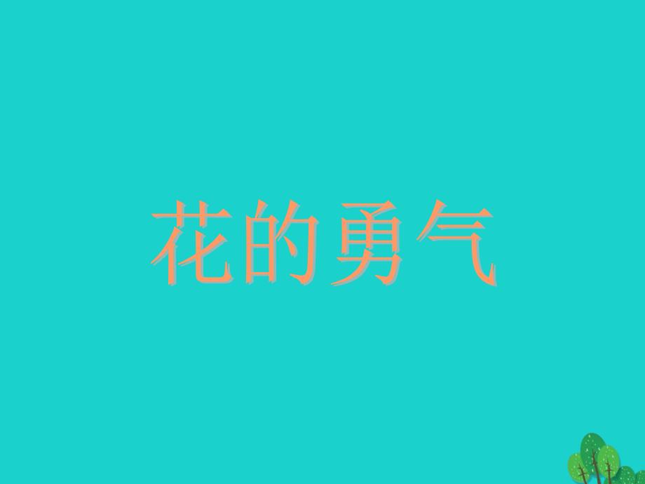 四年级语文下册第5单元20.花的勇气课件2新人教版_第1页