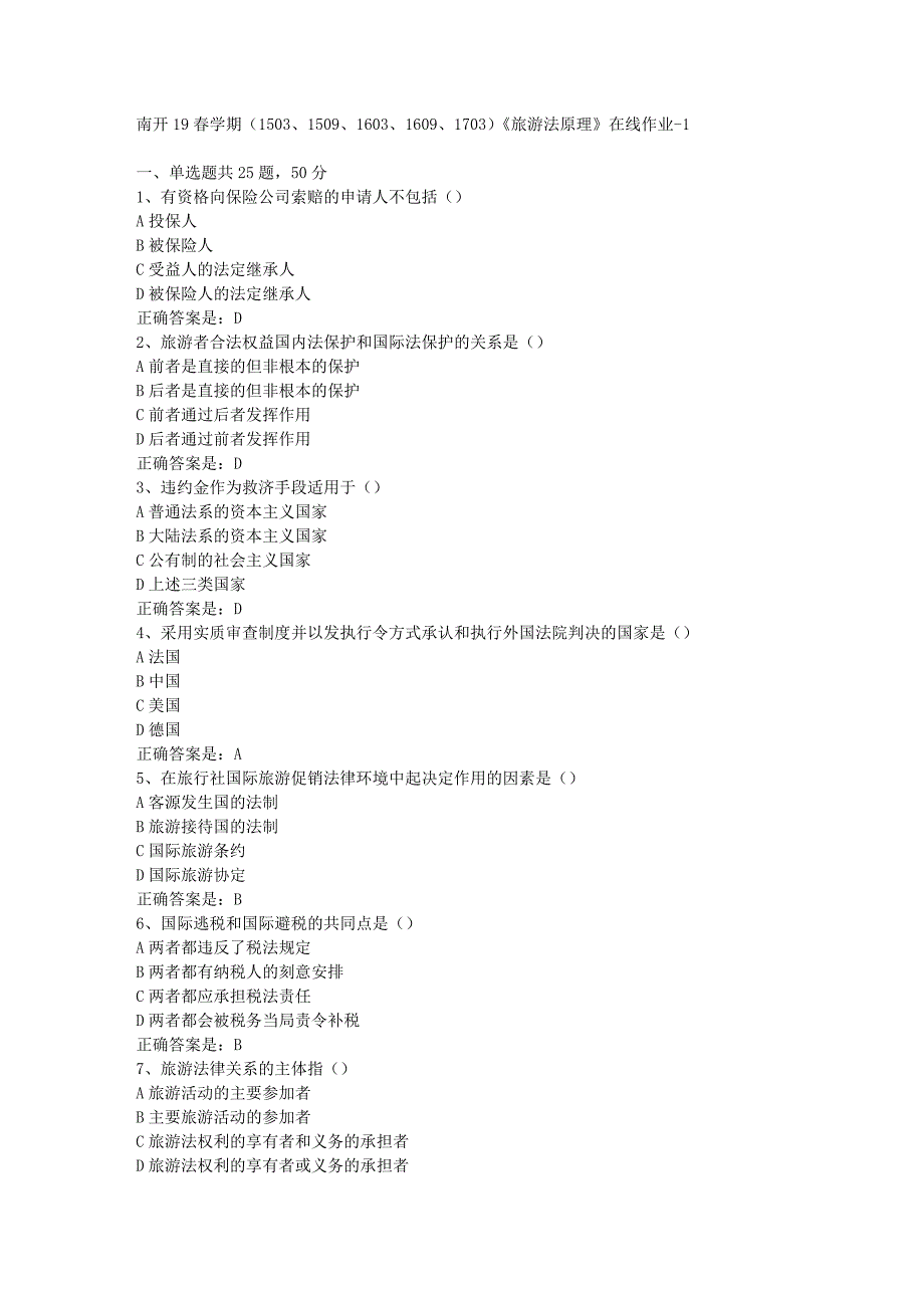 南开19春学期（1503、1509、1603、1609、1703）《旅游法原理》在线作业-1辅导资料答案_第1页