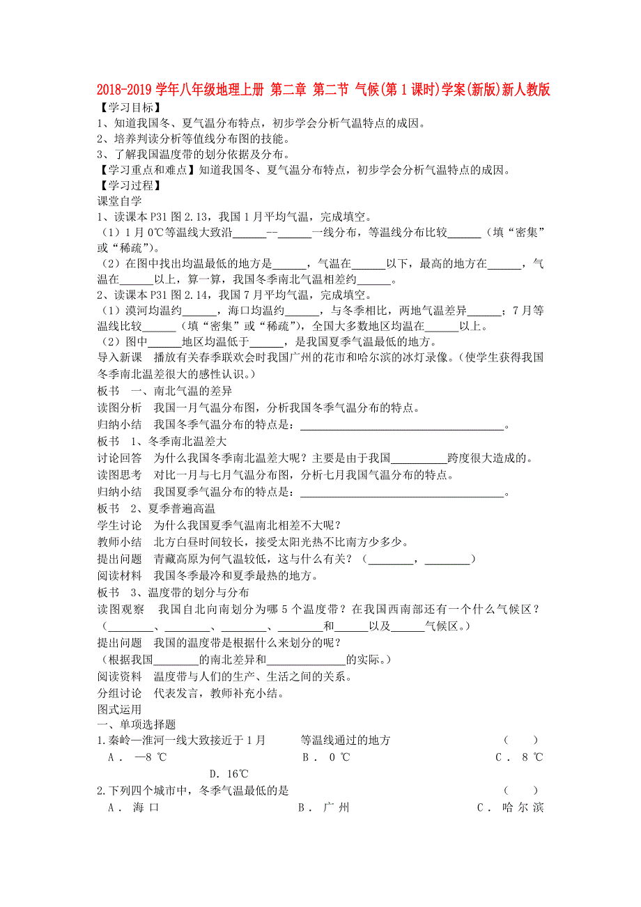 2018-2019学年八年级地理上册 第二章 第二节 气候（第1课时）学案（新版）新人教版_第1页