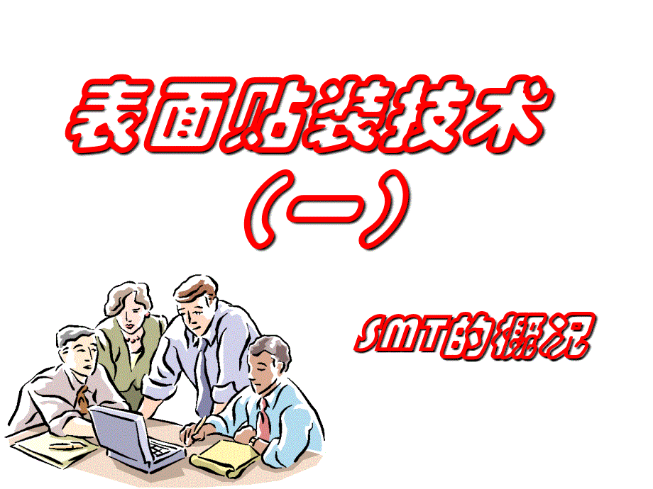 表面贴装技术的介绍(一).ppt_第1页