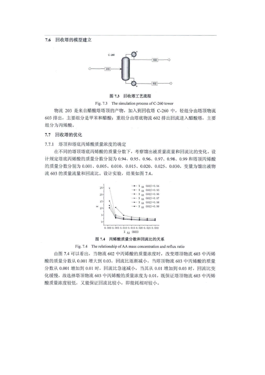 醋酸塔和回收塔的模拟.docx_第4页