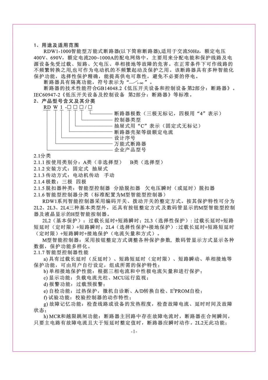 RDW1-1000智能型万能式断路器说明书2010.5.pdf_第3页