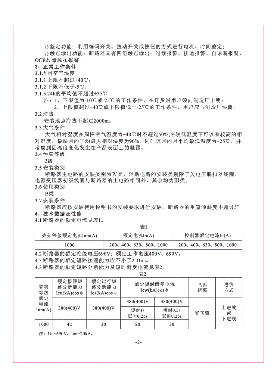 RDW1-1000智能型万能式断路器说明书2010.5.pdf_第4页