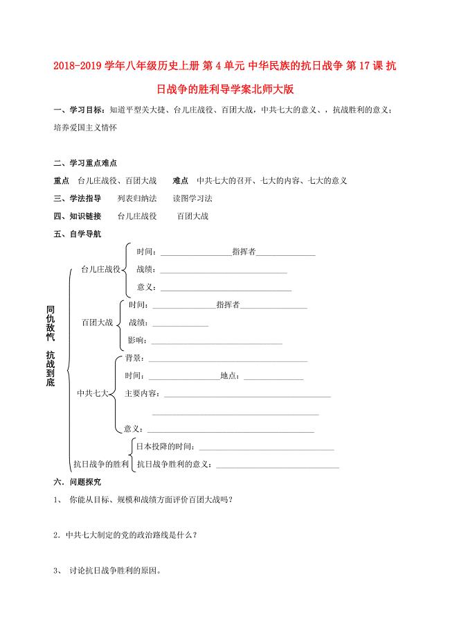 2018-2019学年八年级历史上册 第4单元 中华民族的抗日战争 第17课 抗日战争的胜利导学案北师大版