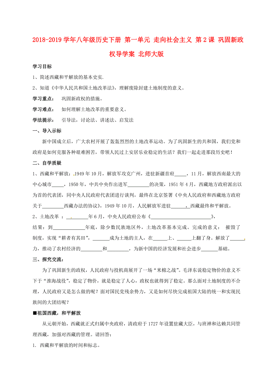 2018-2019学年八年级历史下册 第一单元 走向社会主义 第2课 巩固新政权导学案 北师大版_第1页