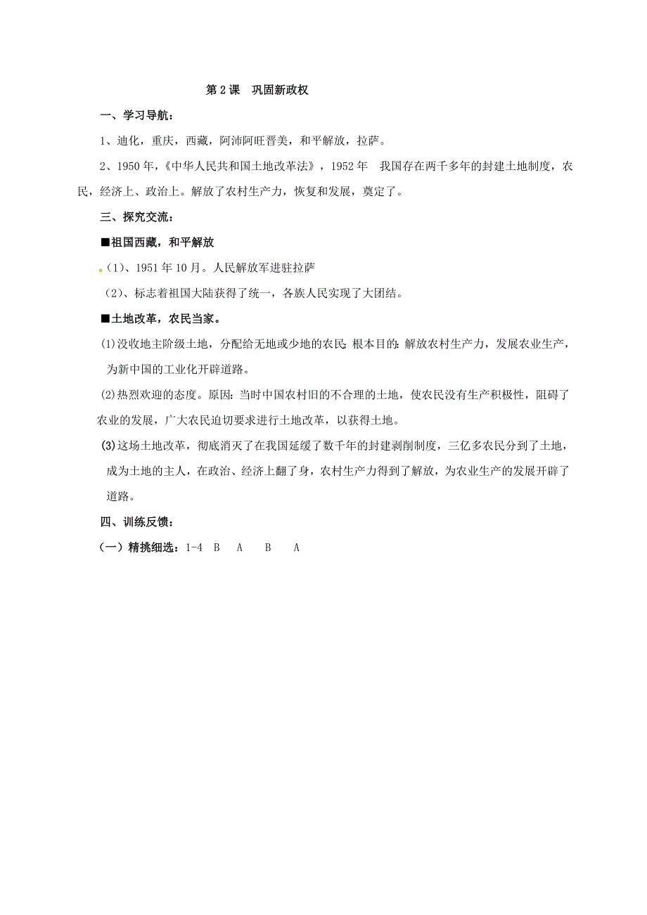 2018-2019学年八年级历史下册 第一单元 走向社会主义 第2课 巩固新政权导学案 北师大版_第4页