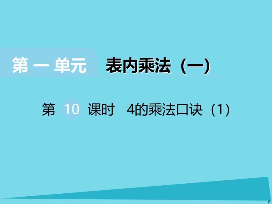 2019秋二年级数学上册第一单元表内乘法一第10课时4的乘法口诀课件1西师大版_第1页