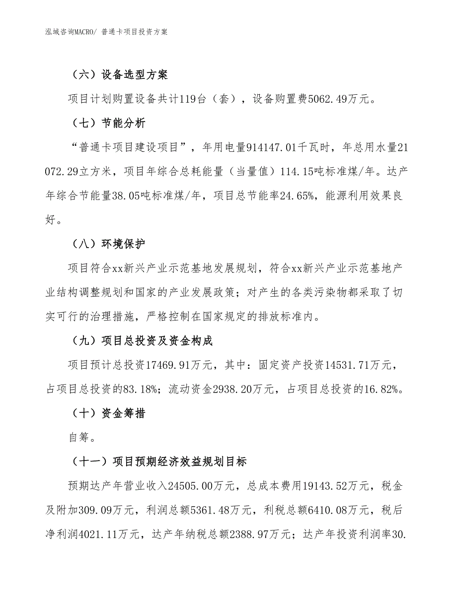 普通卡项目投资方案_第3页