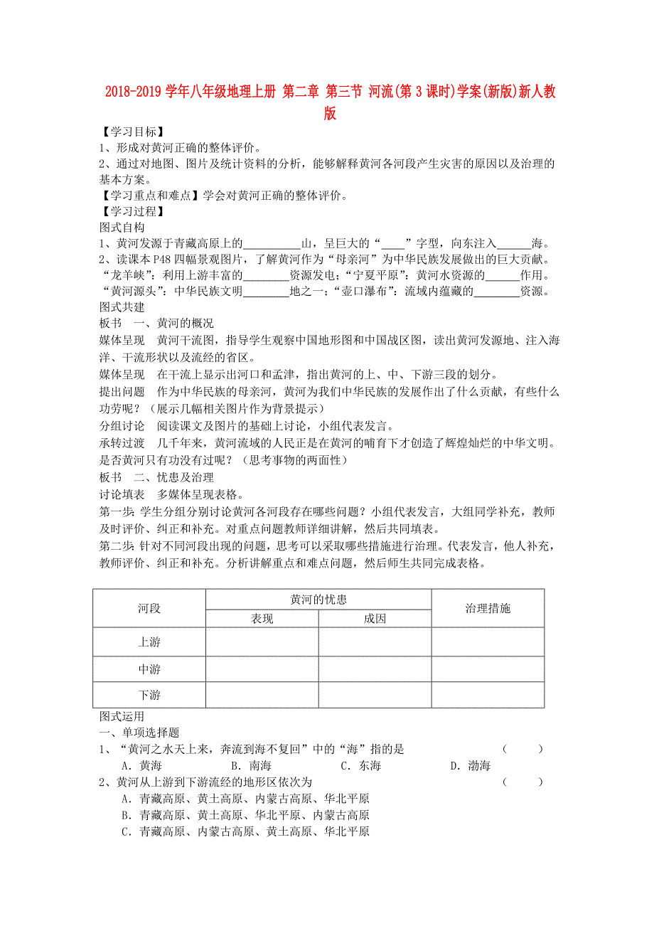 2018-2019学年八年级地理上册 第二章 第三节 河流（第3课时）学案（新版）新人教版_第1页