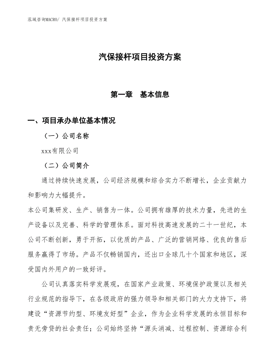 汽保接杆项目投资方案_第1页