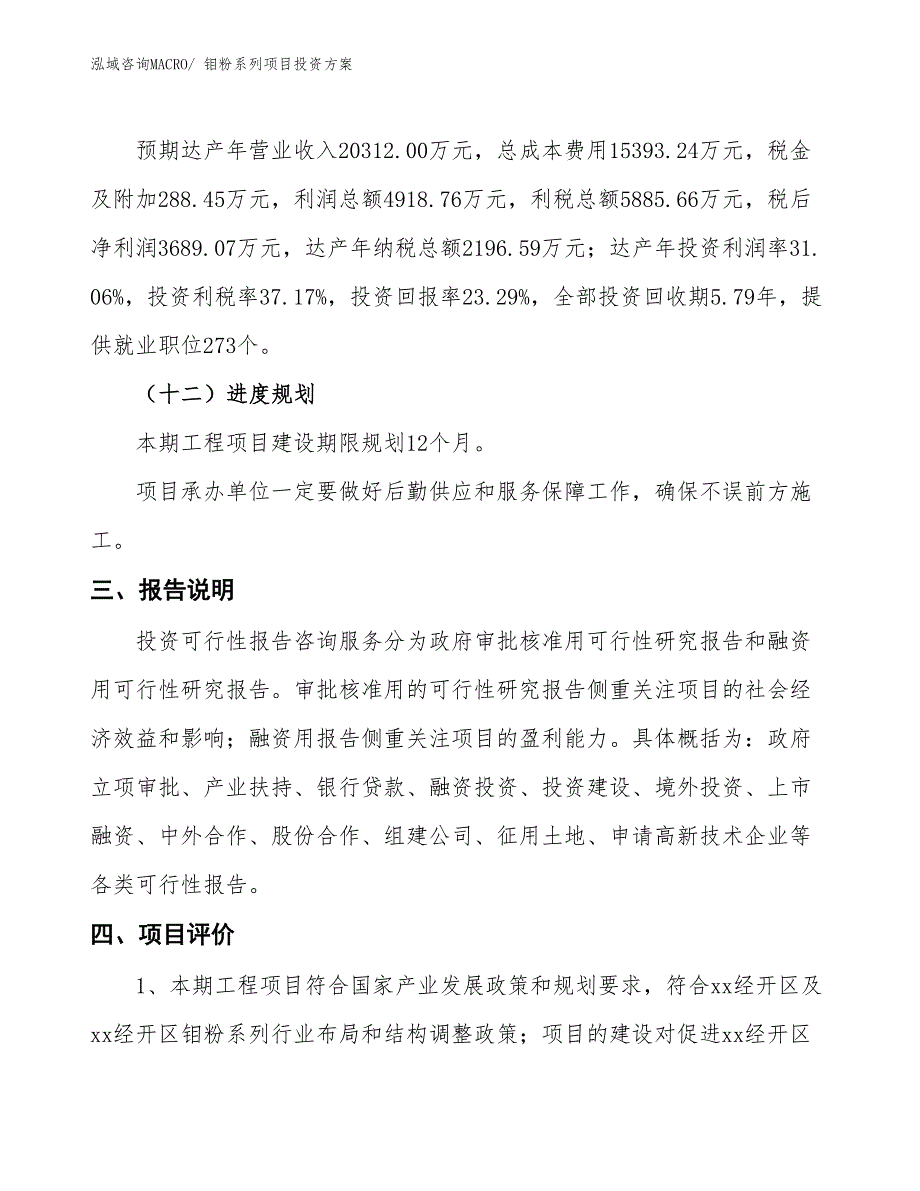 钼粉系列项目投资方案_第4页