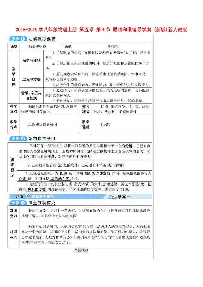 2018-2019学八年级物理上册 第五章 第4节 眼睛和眼镜导学案 （新版）新人教版