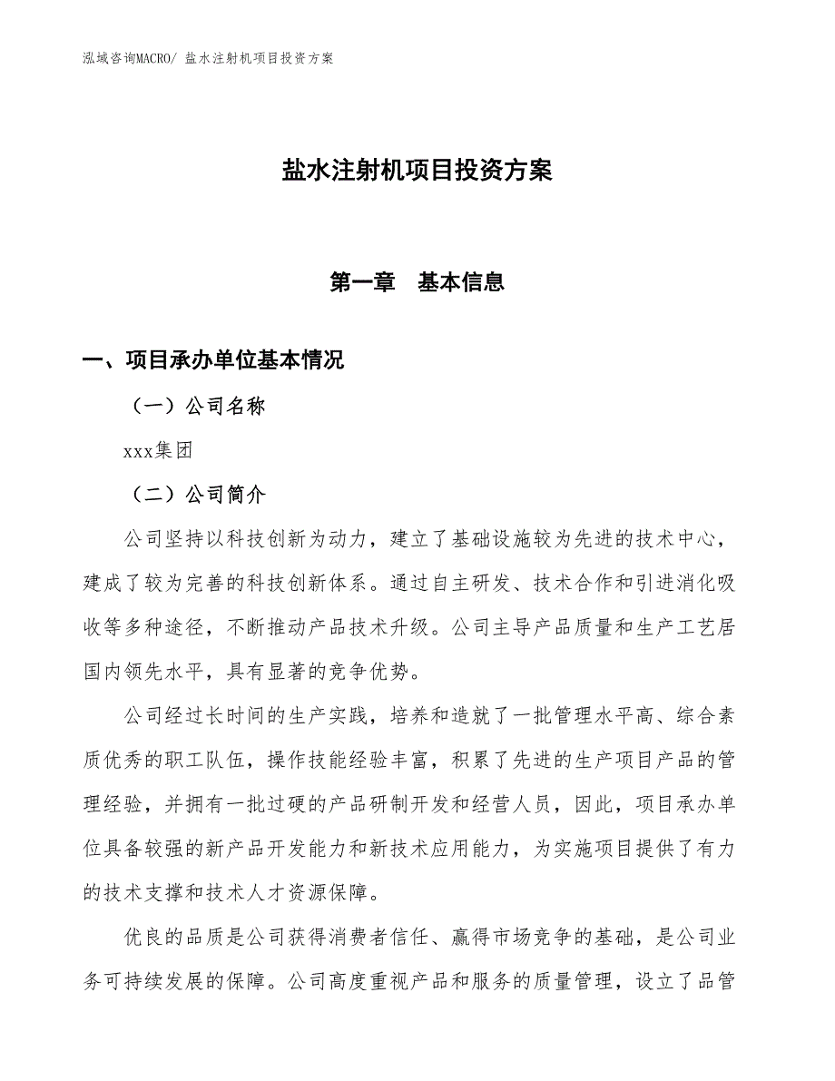 盐水注射机项目投资方案_第1页