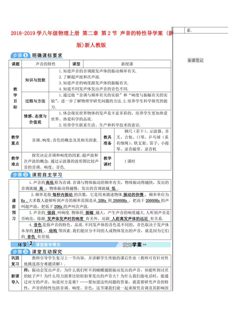 2018-2019学年八年级物理上册 第二章 第2节 声音的特性导学案 （新版）新人教版_第1页