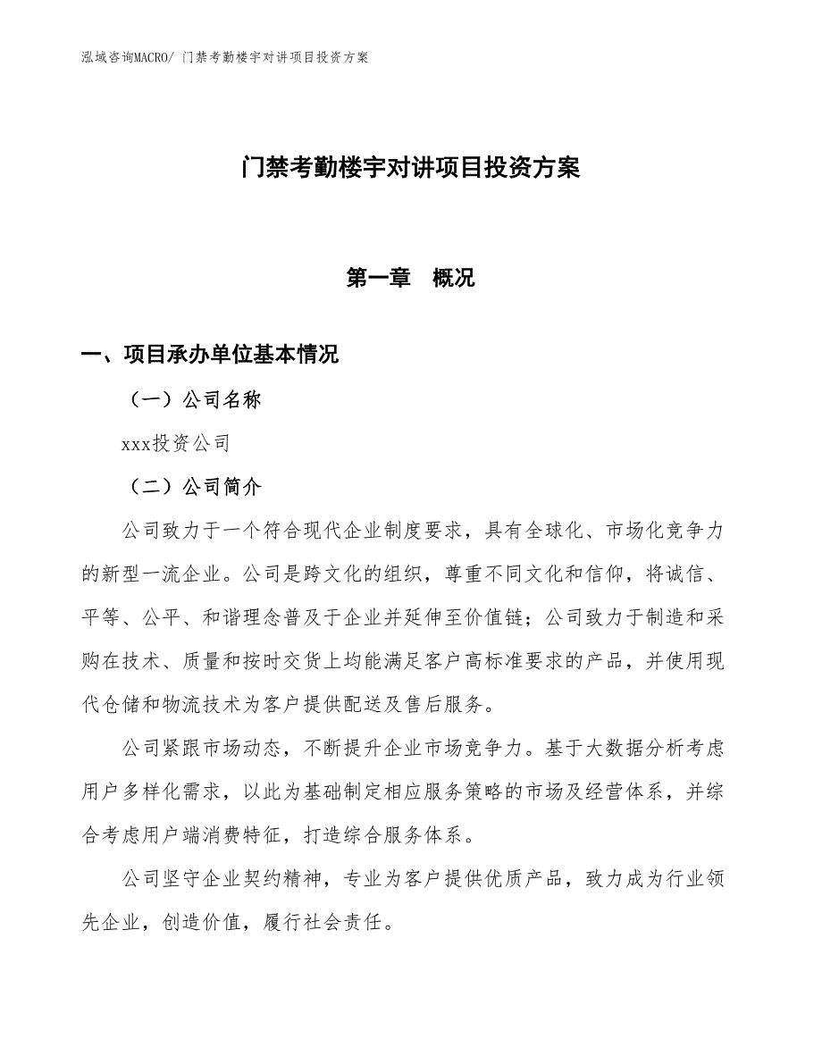 门禁考勤楼宇对讲项目投资方案_第1页