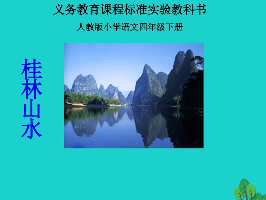 四年级语文下册第1单元2.桂林山水课件新人教版_第1页