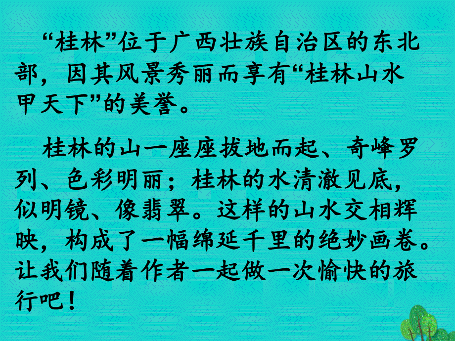 四年级语文下册第1单元2.桂林山水课件新人教版_第3页