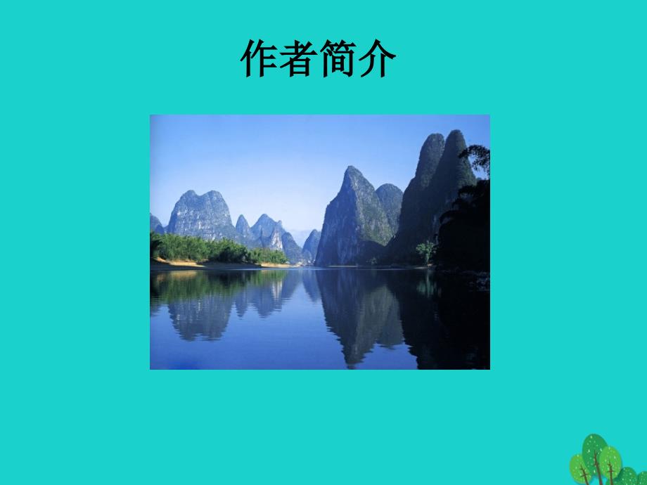 四年级语文下册第1单元2.桂林山水课件新人教版_第4页