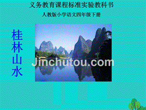 四年级语文下册第1单元2.桂林山水课件新人教版