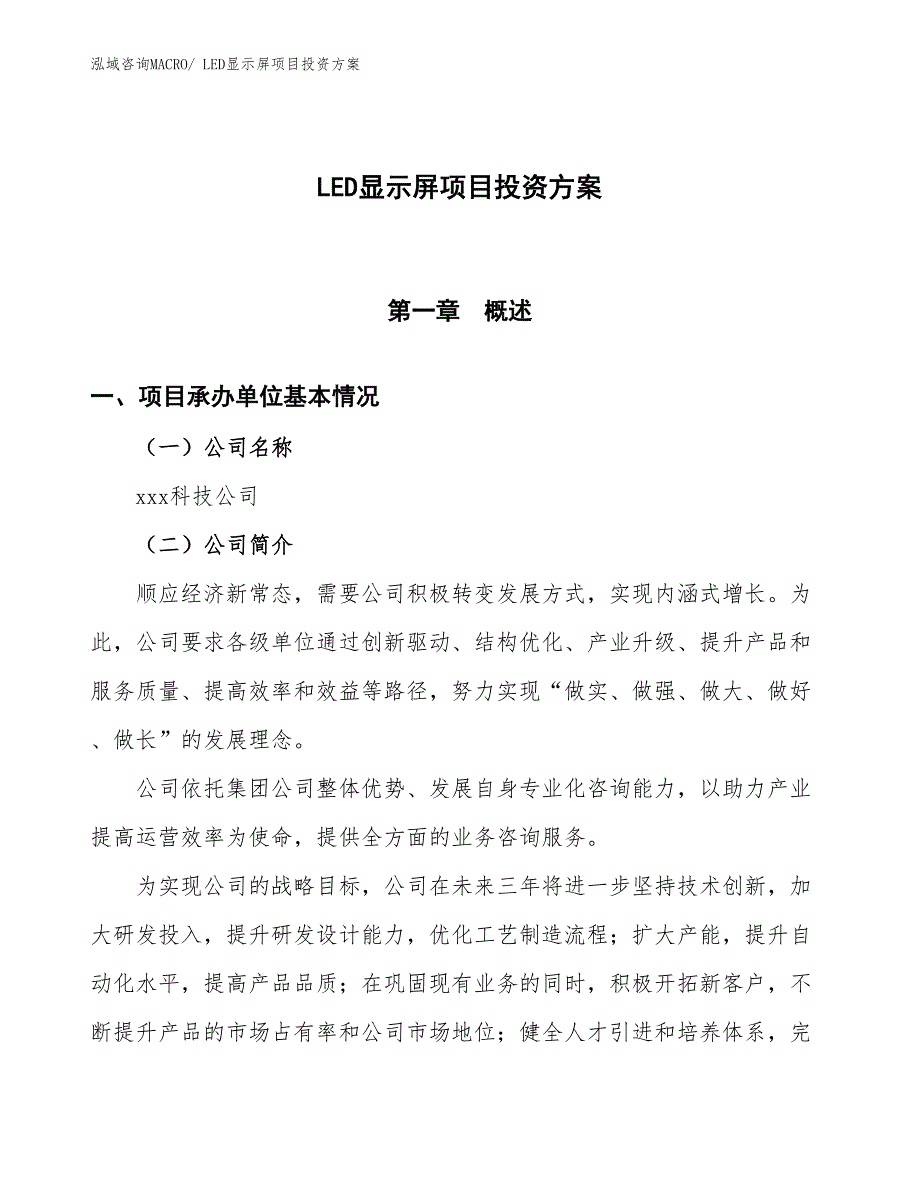 LED显示屏项目投资方案_第1页