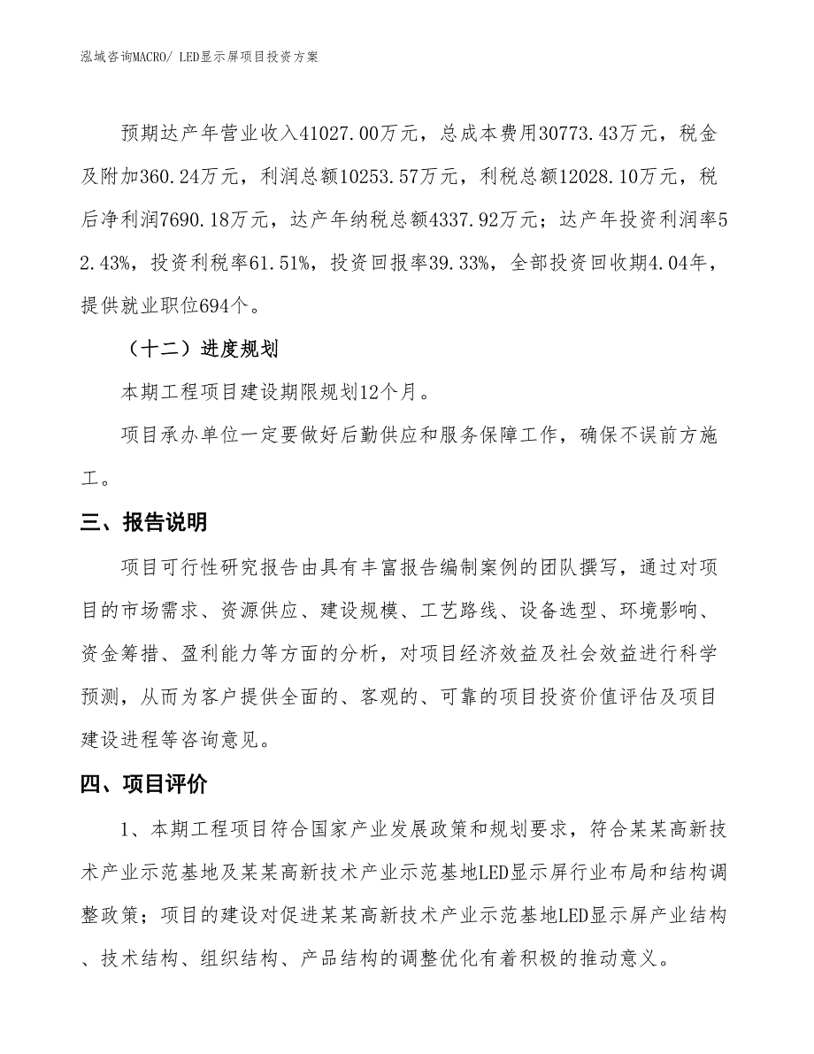 LED显示屏项目投资方案_第4页