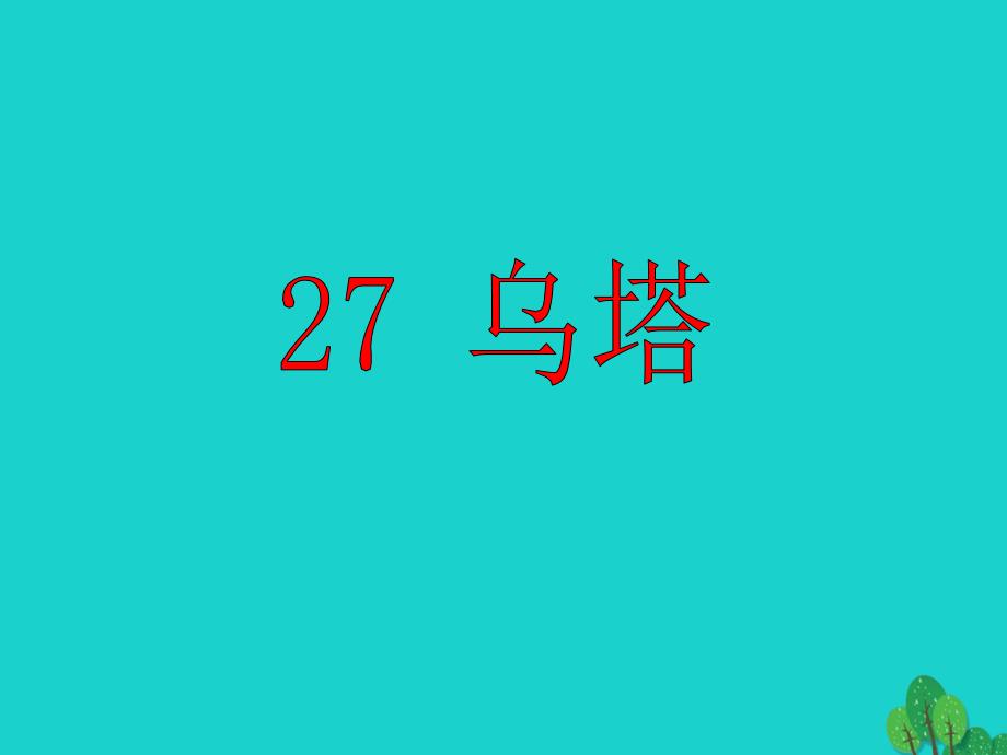 2019年四年级语文上册第7单元27.乌塔课件2新人教版_第4页