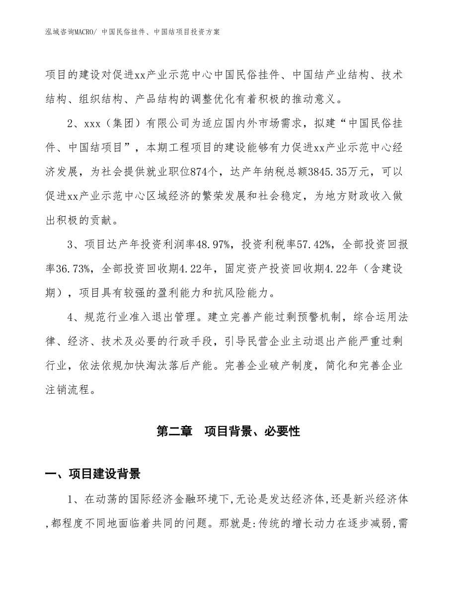 中国民俗挂件、中国结项目投资方案_第5页