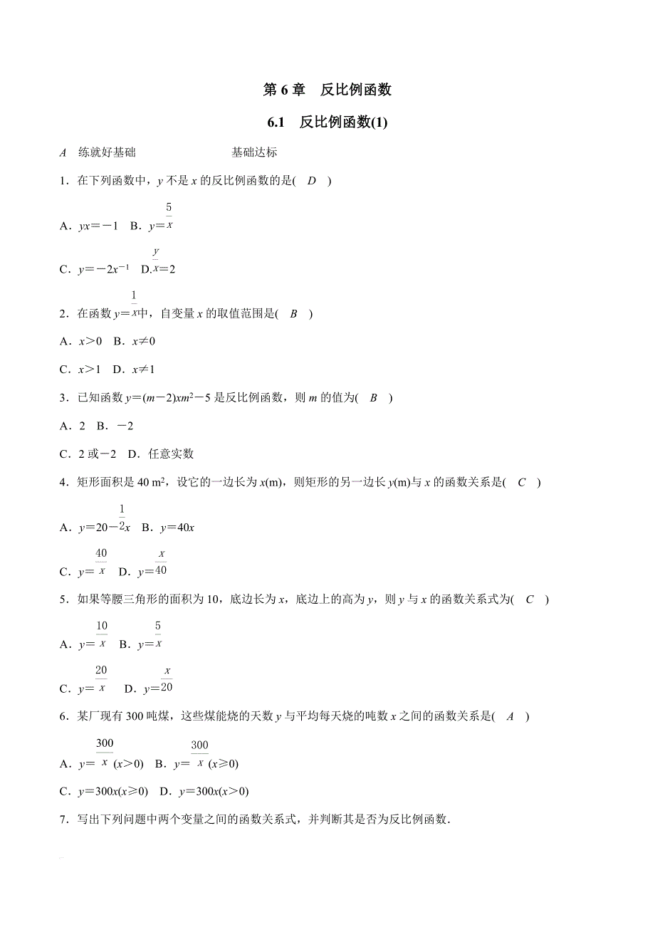 浙教版八年级数学下册6.1反比例函数（1）同步练习（精品解析）_第1页
