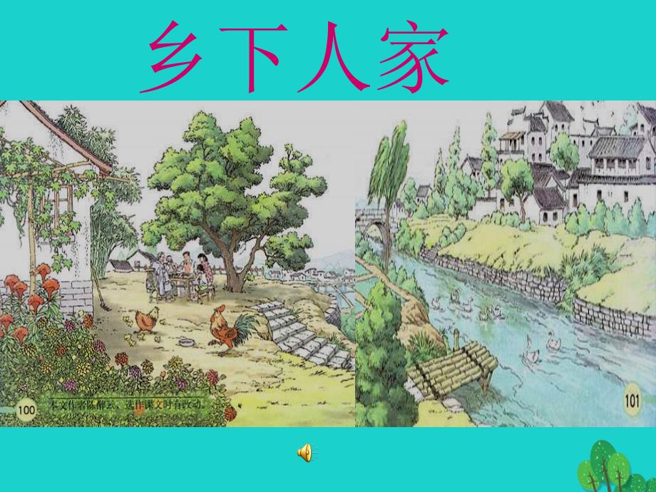 四年级语文下册第6单元21.乡下人家课件4新人教版_第1页