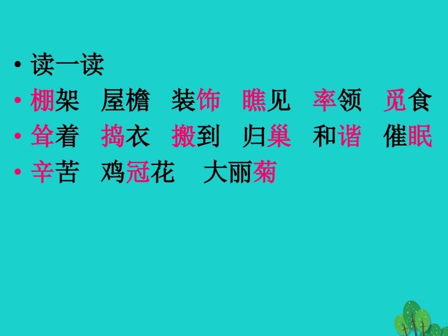 四年级语文下册第6单元21.乡下人家课件4新人教版_第2页