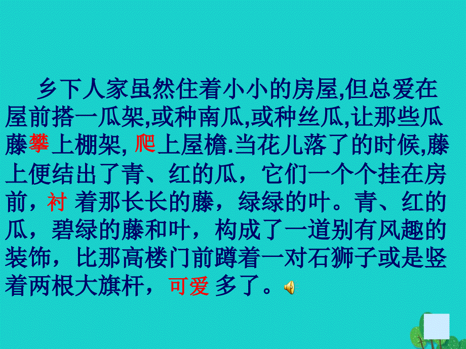 四年级语文下册第6单元21.乡下人家课件4新人教版_第4页