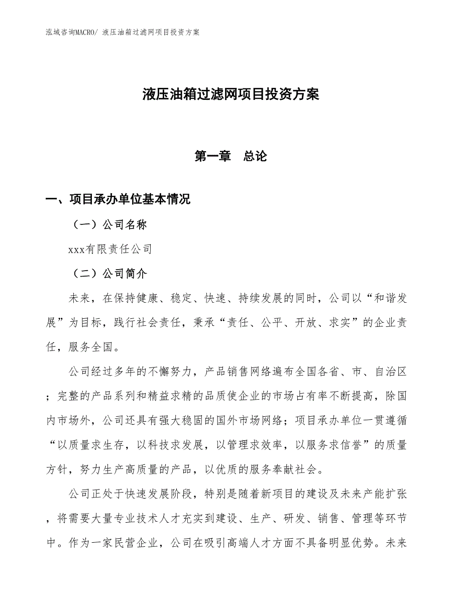 液压油箱过滤网项目投资方案_第1页