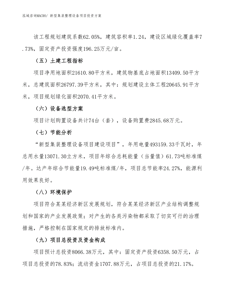 新型集装整理设备项目投资方案_第3页