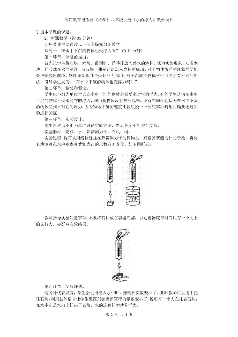 水的浮力第一课时教学设计.doc_第2页