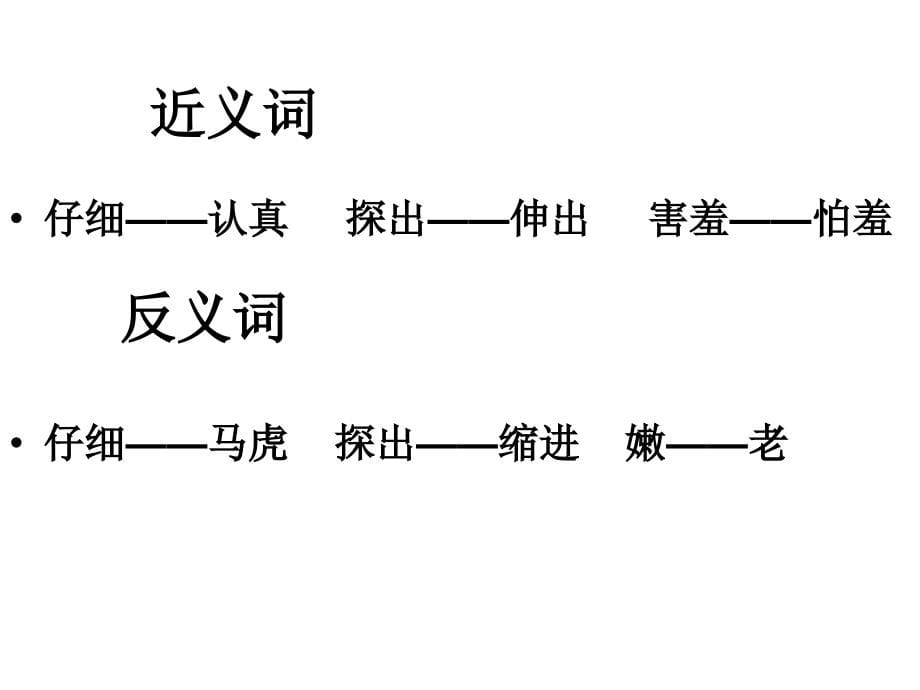 二年级语文下册第一单元复习_自用.ppt_第5页