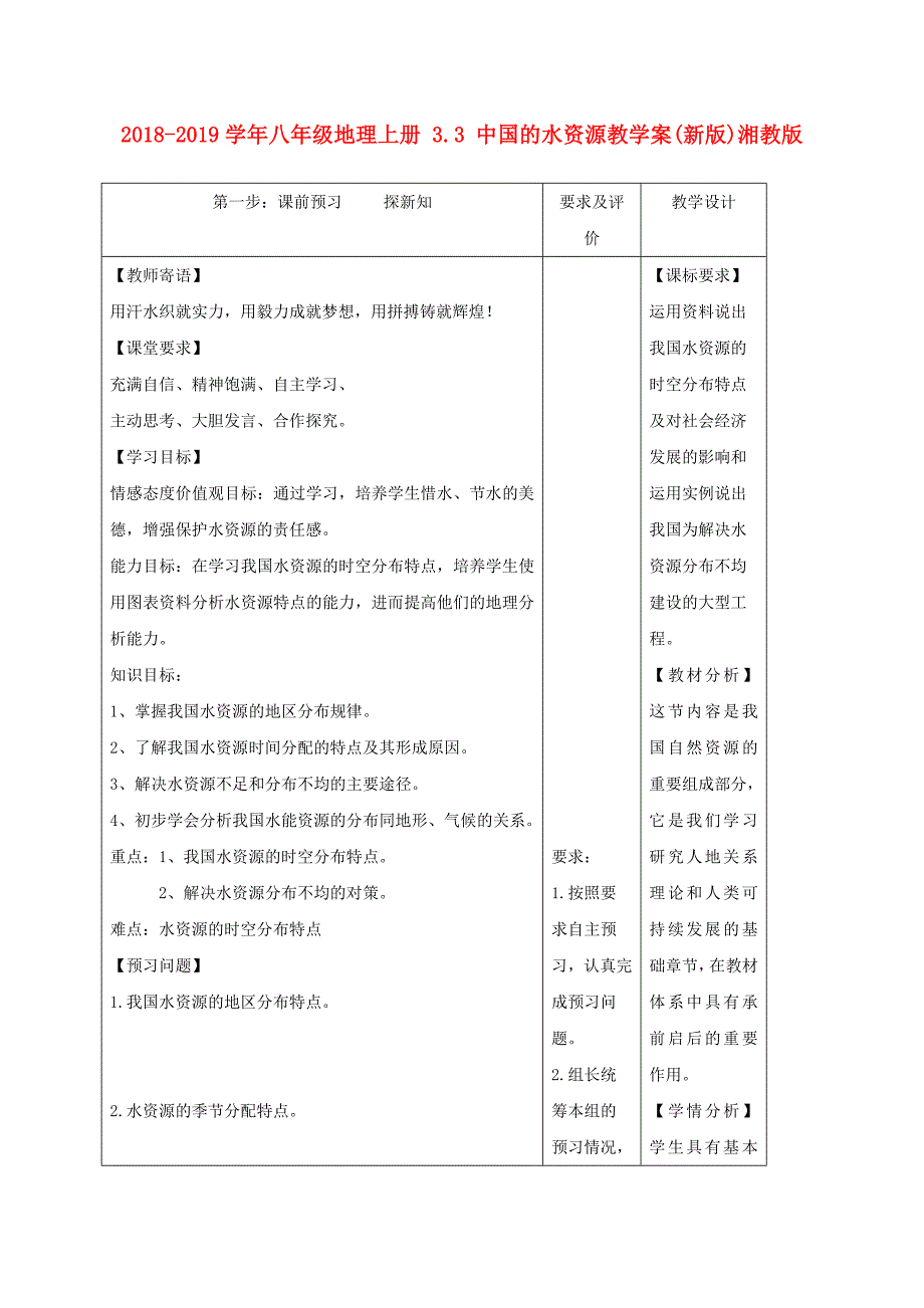 2018-2019学年八年级地理上册 3.3 中国的水资源教学案（新版）湘教版_第1页