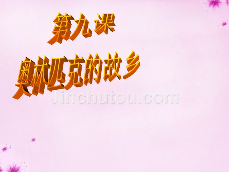 2019秋六年级品社上册《奥林匹克的故乡》课件4 苏教版_第1页