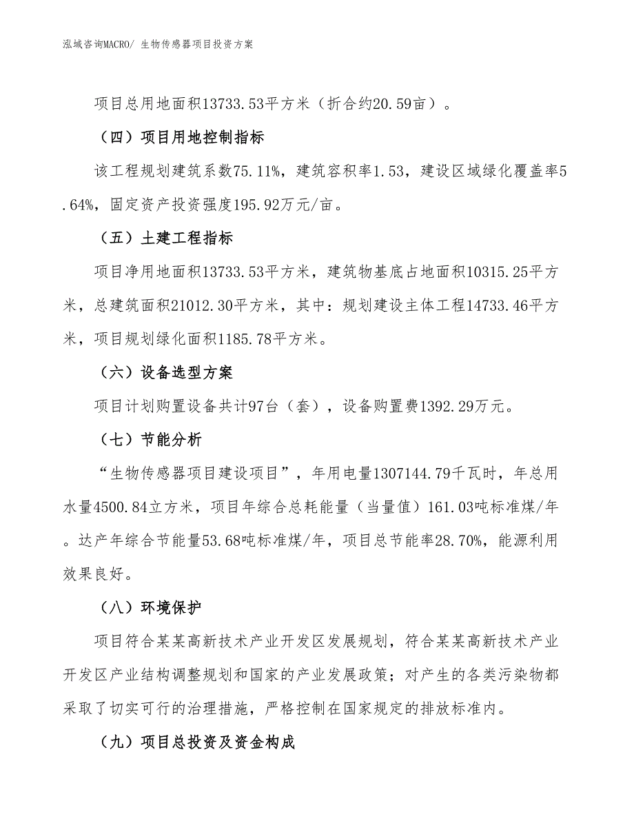 生物传感器项目投资方案_第3页