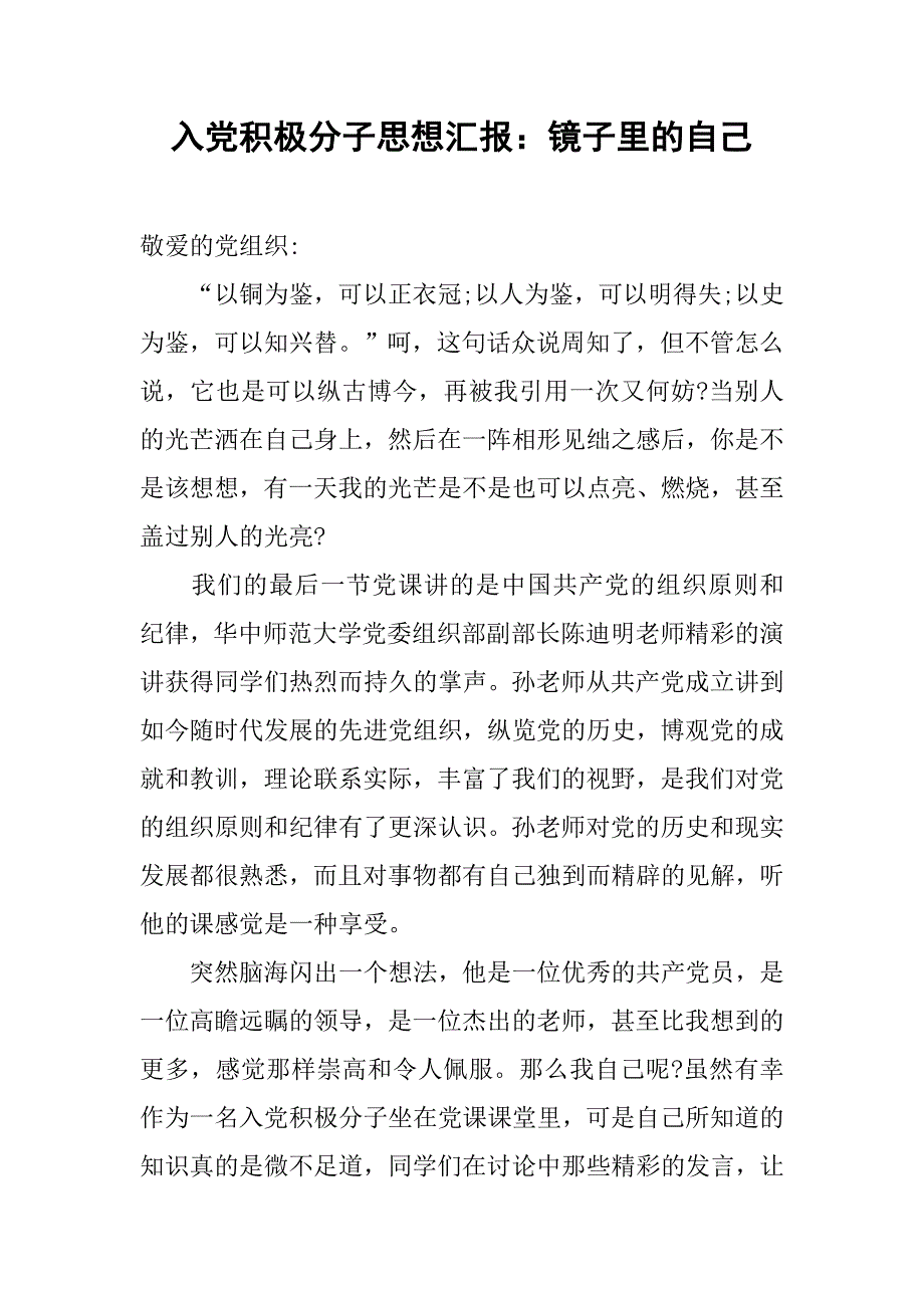 入党积极分子思想汇报：镜子里的自己_第1页