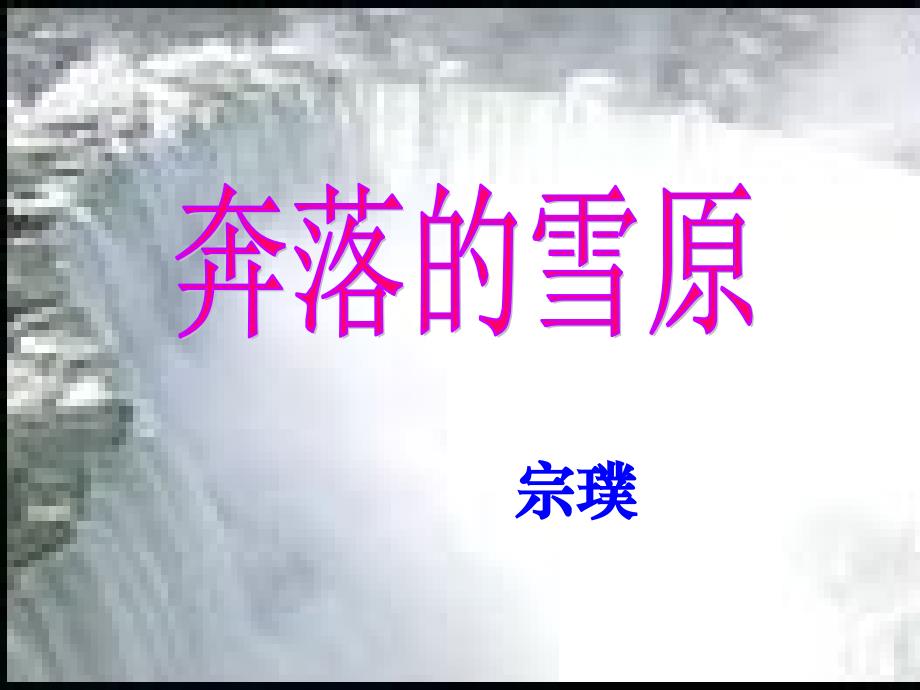 2019年六年级语文上册第17课奔落的雪原课件3鲁教版_第2页