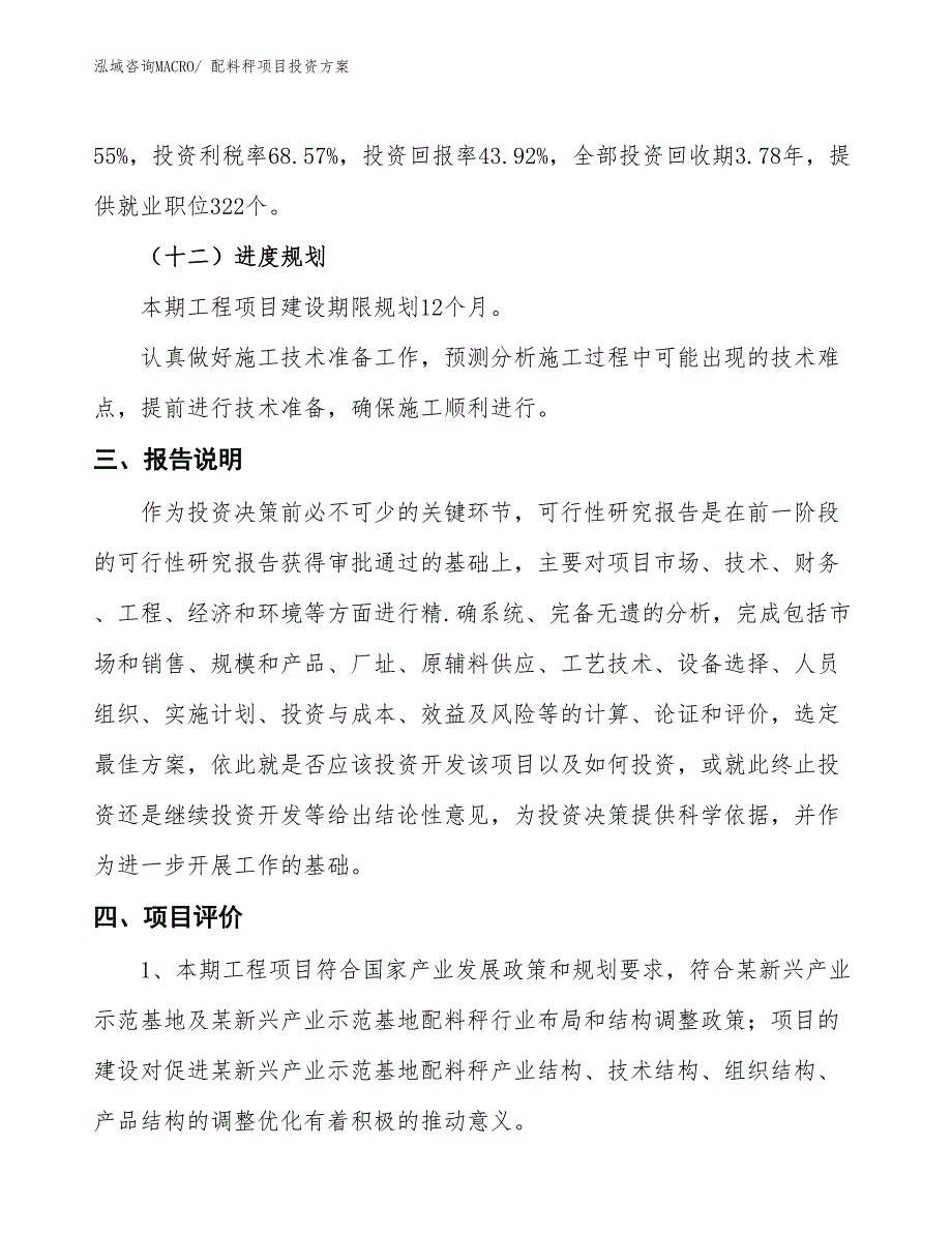 配料秤项目投资方案_第4页