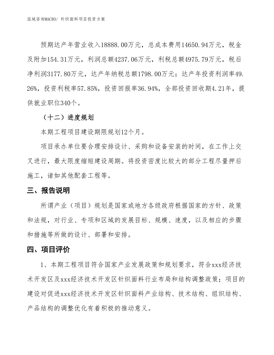 针织面料项目投资方案_第4页