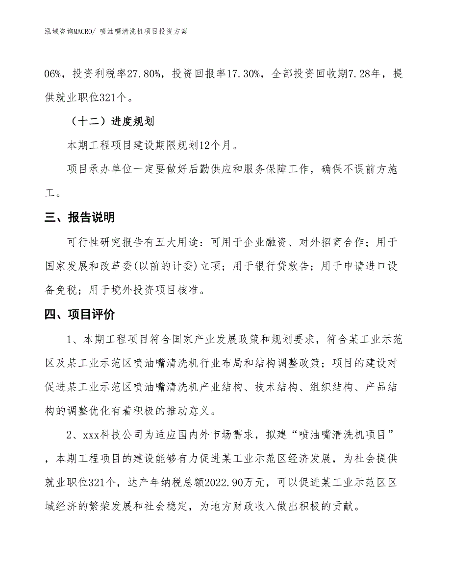 喷油嘴清洗机项目投资方案_第4页