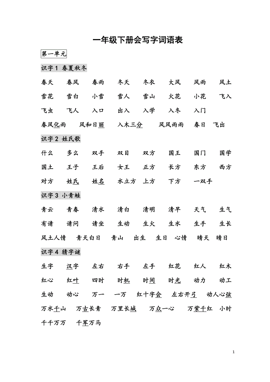 部编版一年级语文下册【词语表】.docx_第1页