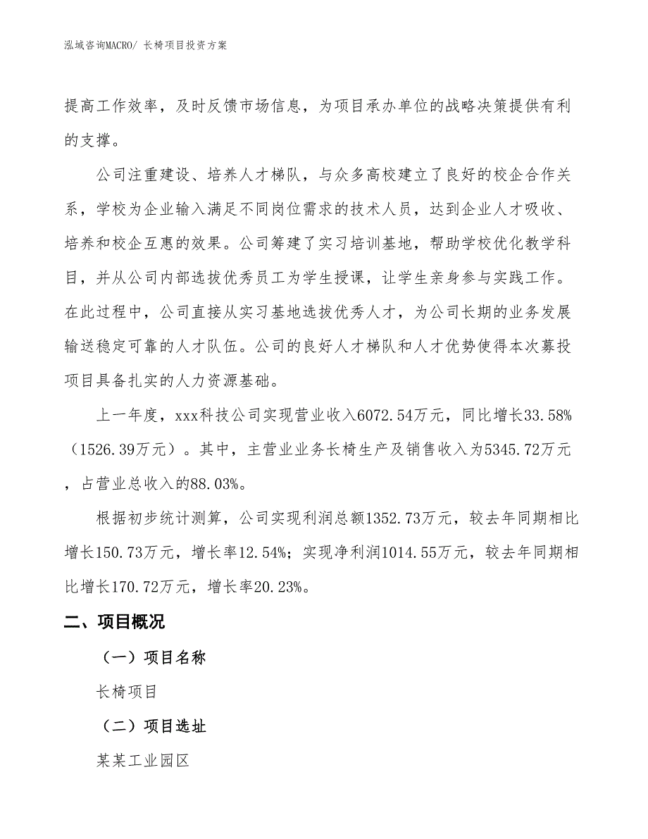 长椅项目投资方案_第2页