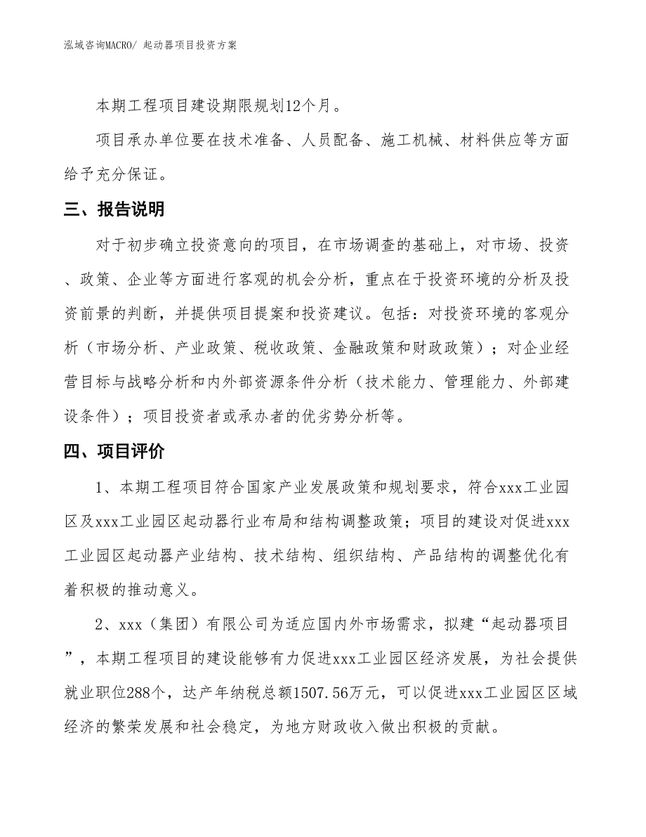 起动器项目投资方案_第4页