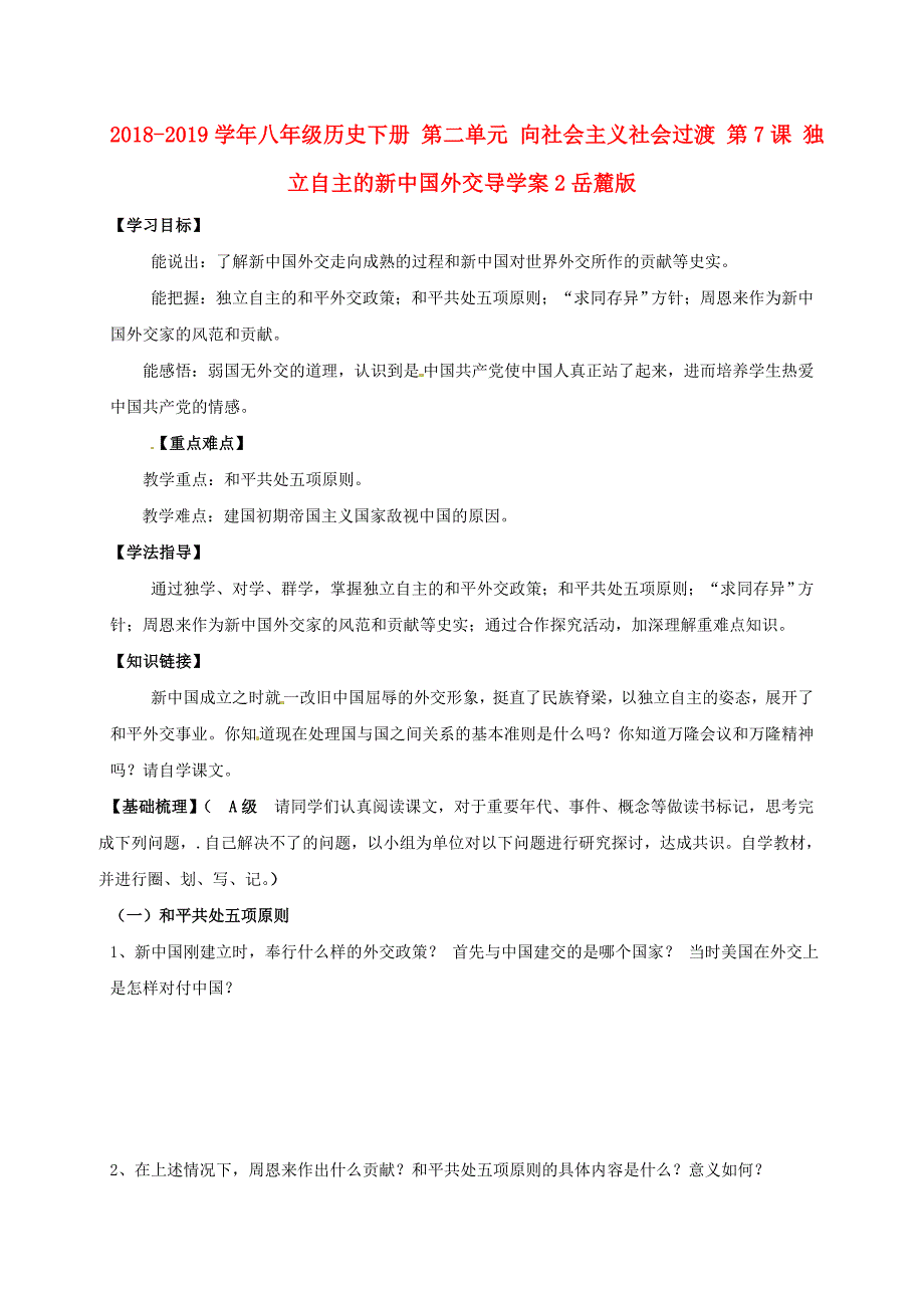 2018-2019学年八年级历史下册 第二单元 向社会主义社会过渡 第7课 独立自主的新中国外交导学案2岳麓版_第1页