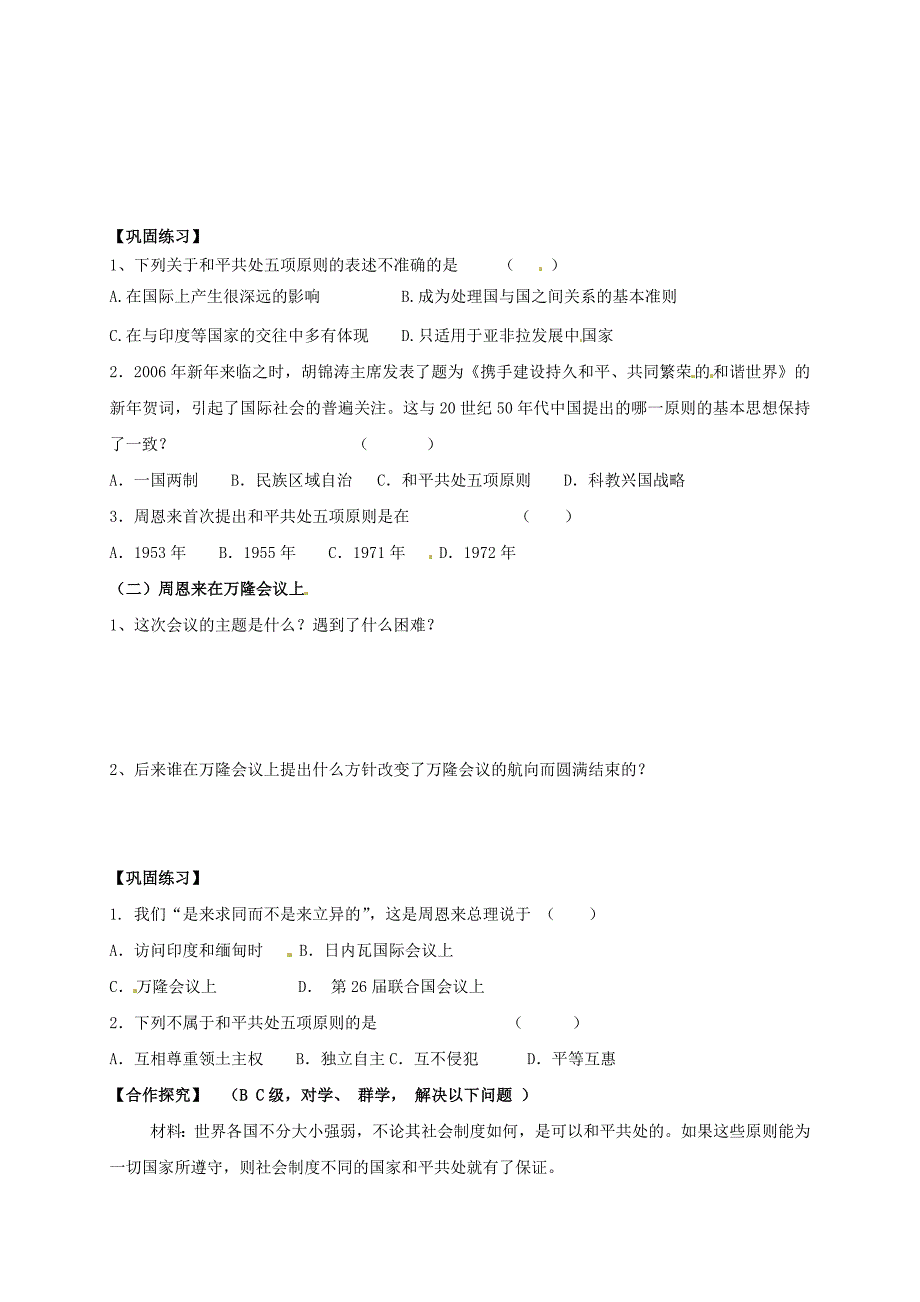 2018-2019学年八年级历史下册 第二单元 向社会主义社会过渡 第7课 独立自主的新中国外交导学案2岳麓版_第2页