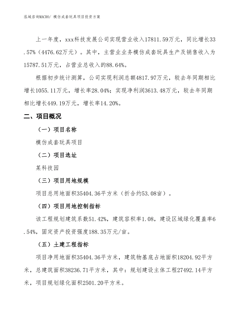 模仿成套玩具项目投资方案_第2页