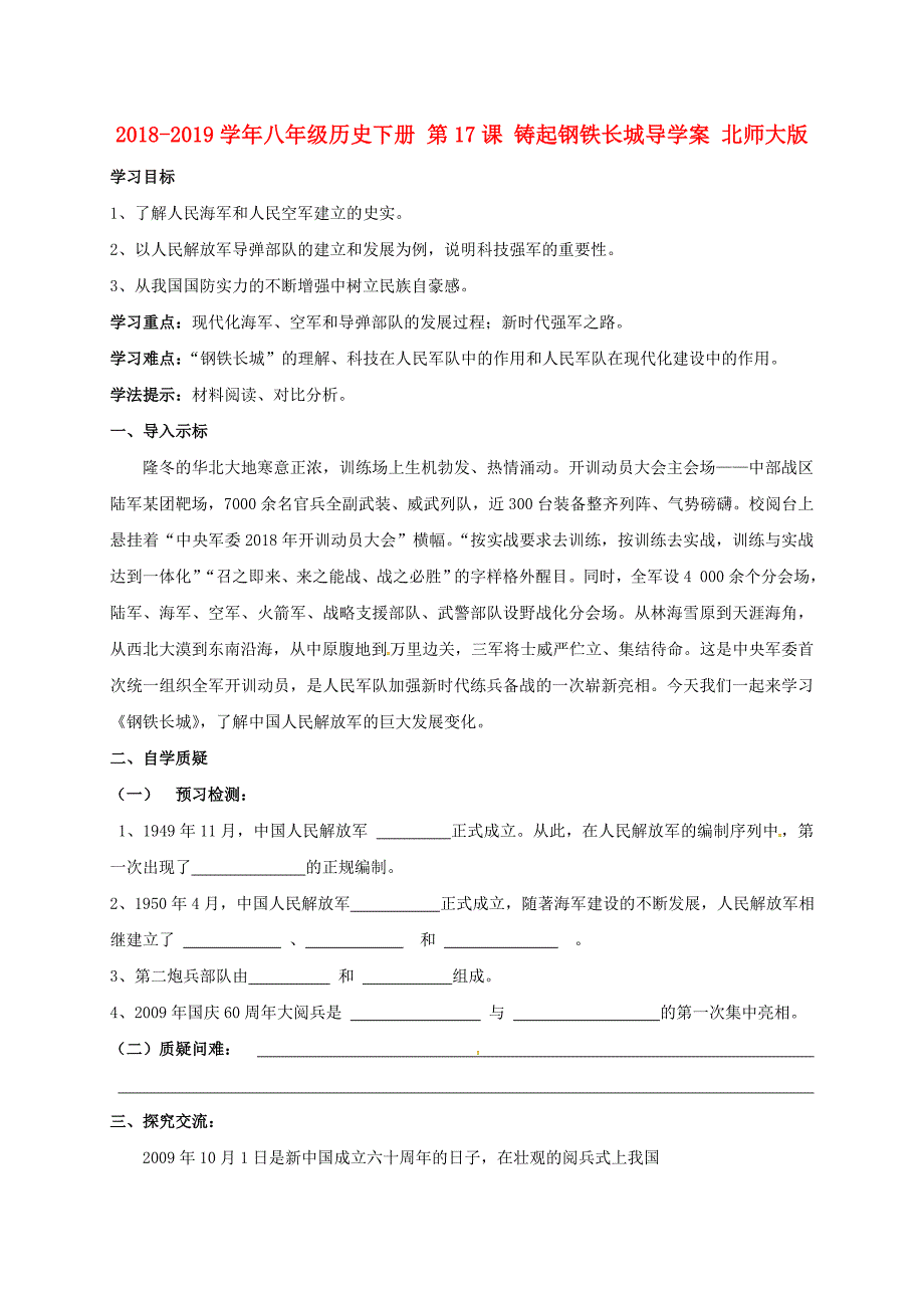 2018-2019学年八年级历史下册 第17课 铸起钢铁长城导学案 北师大版_第1页